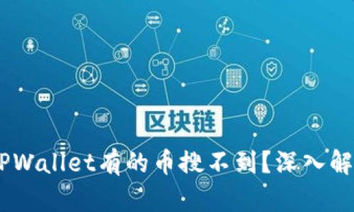 iaoti为什么TPWallet有的币搜不到？深入解析与解决方案
