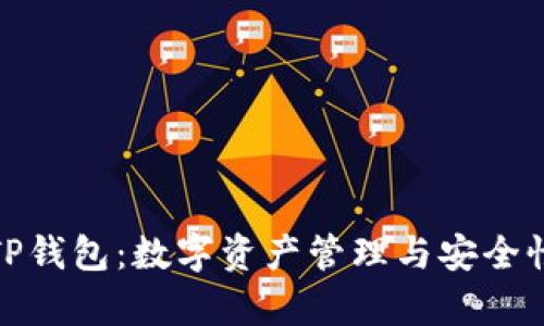 全方位解析TP钱包：数字资产管理与安全性的完美结合