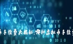  虚拟币手续费大揭秘：哪种虚拟币手续费最高？