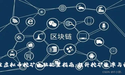 最佳虚拟币挖矿电脑配置指南：提升挖矿效率与收益