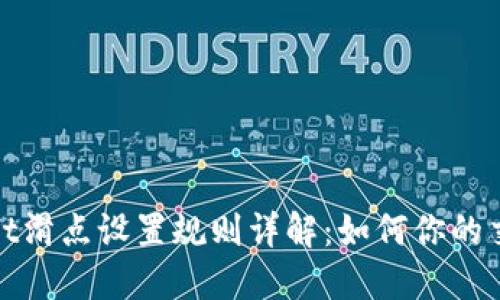 TPWallet滑点设置规则详解：如何你的交易体验