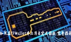 如何在TPWallet中上传自定义