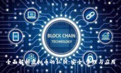 全面解析虚拟币的私钥：