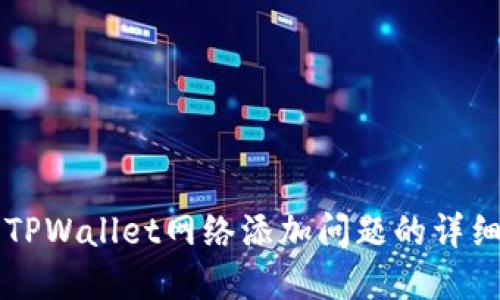解决TPWallet网络添加问题的详细指南