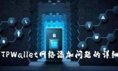 解决TPWallet网络添加问题的