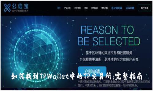 如何找到TPWallet中的TP交易所：完整指南