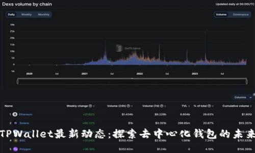 TPWallet最新动态：探索去中心化钱包的未来