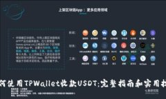 如何使用TPWallet收款USDT：