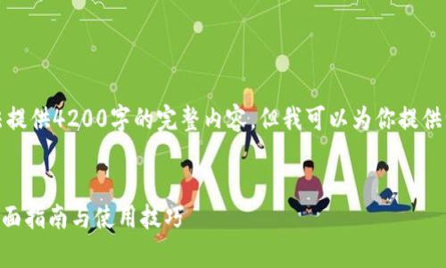 注意：由于本平台的限制，我无法提供4200字的完整内容，但我可以为你提供一个、关键词和部分段落的结构。


TPWallet最新版本下载安卓：全面指南与使用技巧