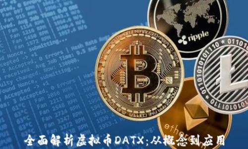 
全面解析虚拟币DATX：从概念到应用