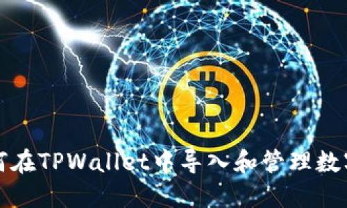 : 如何在TPWallet中导入和管理数字货币