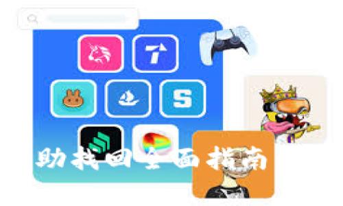 TPWallet转账自助找回全面指南：轻松解决转账问题