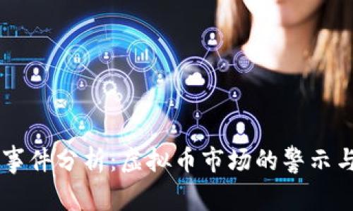 露娜崩盘事件分析：虚拟币市场的警示与未来展望