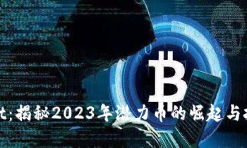 TPWallet：揭秘2023年潜力币的崛起与投资机会