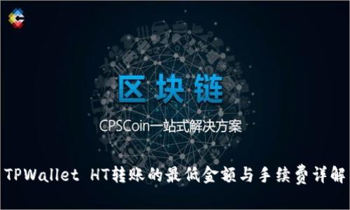 TPWallet HT转账的最低金额与手续费详解