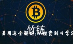 2023年虚拟币交易用途全解析：从投资到日常消费