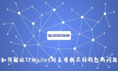 如何解决TPWallet列表中找不