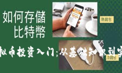 一血虚拟币投资入门：从基础知识到实战技巧