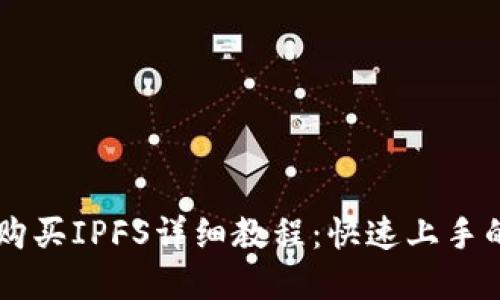 TPWallet购买IPFS详细教程：快速上手的完整指南