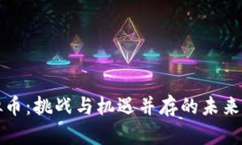 国资虚拟币：挑战与机遇并存的未来金融趋势