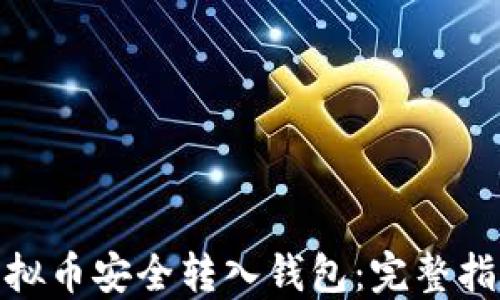 
如何将虚拟币安全转入钱包：完整指南与步骤
