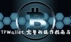 如何重新下载TPWallet：完整