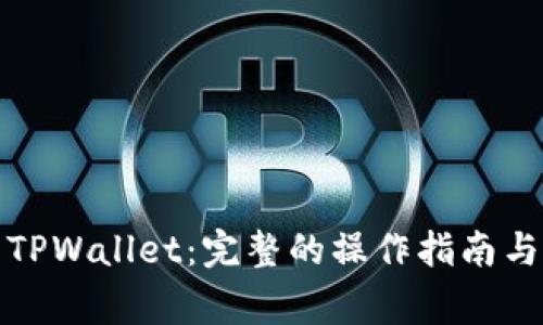 如何重新下载TPWallet：完整的操作指南与常见问题解答