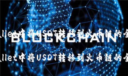 在TPWallet中将USDT转移到火币链的全面指南

在TPWallet中将USDT转移到火币链的全面指南