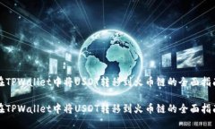 在TPWallet中将USDT转移到火