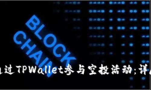 如何通过TPWallet参与空投活动：详尽指南