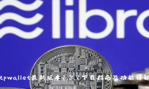 tpwallet最新版本1.3.1下载指南及功能详解