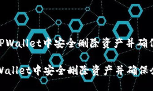 : 如何在TPWallet中安全删除资产并确保余额准确

如何在TPWallet中安全删除资产并确保余额准确