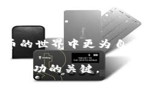    如何安全地将数字货币从交易所转移至TPWallet  / 

 guanjianci 币交易所, TPWallet, 转币, 数字货币  /guanjianci 

在当今这个数字货币蓬勃发展的时代，越来越多的人开始参与到虚拟货币的交易与投资中。对于新手来说，从币交易所转币至TPWallet可能会感到困惑，特别是在第一次进行转账时。不用担心，本文将详细为您介绍这个过程，并解答一些相关问题，帮助您顺利完成转币操作。

### 什么是TPWallet？

TPWallet是一款用户友好的数字货币钱包，支持多种虚拟货币的存储和管理。它不仅提供安全的资产存储解决方案，还允许用户方便地进行交易和管理。用户可以在TPWallet中轻松查看自己的资产情况，进行转账，参与投资项目等。此外，TPWallet支持多种区块链技术，使其适应性更强，用户体验更加流畅。

### 从币交易所转币至TPWallet的步骤

1. **注册TPWallet账户**
   首先，您需要在TPWallet中注册一个账户。下载TPWallet应用或访问其官方网站，按照指示完成注册流程。在注册过程中，您需要设置一个强密码，确保账户的安全性。

2. **获取TPWallet地址**
   完成注册后，您需要获取TPWallet中的接收地址。在TPWallet中选择您要接收的数字货币，然后系统会生成一个特定的地址。在进行转账时，请务必确认地址的准确性，以避免资产的损失。

3. **登录币交易所**
   使用您的账户信息登录您所选择的币交易所。常见的币交易所包括Binance、Huobi、Coinbase等。在交易所的主界面上，通常会有“钱包”或“资产管理”等选项，您需要找到相应的选项。

4. **选择转出数字货币**
   在交易所的资产管理界面，找到您想要转账的数字货币。例如，如果您想要转出BTC（比特币），请在列表中找到BTC，并选择“提币”或“转出”。

5. **输入TPWallet地址**
   在提币页面，您需要输入之前从TPWallet中复制的地址。务必仔细检查输入的地址，确保其与TPWallet中的接收地址一致。此外，还需要输入想要转移的数量，必要时可以选择附加的手续费。

6. **确认交易**
   最后，确认所有输入的信息无误后，提交交易。通常，交易所会要求您进行身份验证，例如通过邮箱或手机确认。这是为了保护您的账户安全。一旦交易完成，您可以在TPWallet中查看到账情况，如果还未到账，请耐心等待区块确认。

### 可能相关的问题

#### 1. 转币手续费是如何计算的？

转币手续费的计算方式
A: 转币手续费是由币交易所和区块链网络决定的。不同的交易所可能会有不同的手续费标准，通常在提币界面上您可以看到相关信息。手续费的通常计算方式是根据您提币的金额而定，或者有时是固定的手续费。

建议您在转账前多查看几个交易所的手续费，也可以选择在手续费较低的时间段进行转账。需要注意的是，手续费的高低不仅影响顆粒转账的成本，还可能影响到账的速度。一些交易所提供的快速转账服务，虽然手续费较高，但能够帮助用户更快地完成转账。

#### 2. TPWallet的安全性如何保障？

TPWallet的安全性
A: TPWallet在安全性上采取了多重保障措施，确保用户的资产安全。它采用先进的加密技术来保护用户的私钥，并且用户的私钥不会上传到网络服务器。

此外，TPWallet还支持多种安全功能，例如多重签名验证、两步验证以及资产热冷存储策略等。用户在使用钱包时，建议开启所有可用的安全设置，定期备份自己的私钥和助记词，以防丢失。

#### 3. 转账后资金未到账该怎么办？

解决资金未到账的问题
A: 首先，您需要确认交易状态。在币交易所的提币记录中查看该交易是否已经通过。如果状态显示“已完成”，则说明交易已经提交至区块链网络，您需要耐心等待区块确认。

其次，您可以通过区块链浏览器查询到该笔交易的状态。如果交易状态正常但资金仍未到账，您可以联系TPWallet的客服，提供交易记录，协助其进行查找。

#### 4. 如何选择合适的币交易所？

选择币交易所的建议
A: 选择合适的币交易所是确保交易安全和效率的重要因素。首先，您需要考量交易所的信用和声誉，建议选择一些知名度高且有良好用户反馈的交易所。

其次，您需要关注交易所的手续费、充值与提现速度、支持的交易对及安全措施等。此外，是否支持您所需的数字货币也是一个重要的考量因素。在做出最终决策前，多进行比较与调查，确保选择最符合您需求的交易所。

### 小结

在完成从币交易所转币至TPWallet的过程中，理解每个步骤和相关问题都尤为重要。通过合理的步骤和对常见问题的解答，相信您将在数字货币的世界中更为自信。希望本文能够对您有所帮助，让您的数字货币投资之旅顺利进行。

在未来，如果您有任何关于数字货币的疑问或需要进一步的帮助，随时参与相关讨论或咨询下专业人士。保持谨慎且理智地进行投资将是您获得成功的关键。
