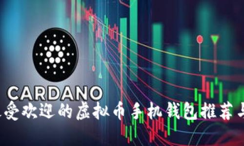 2023年最受欢迎的虚拟币手机钱包推荐与使用指南
