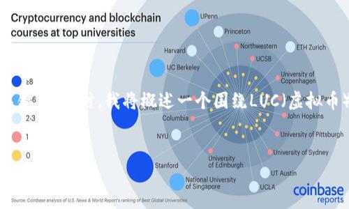 在这里，我为您设计一个符合的，并提供相关关键词。同时，我将概述一个围绕LUC（虚拟币）进行的详细内容框架，包括常见问题的解答。


深入探讨虚拟币LUC：投资机会与市场趋势分析