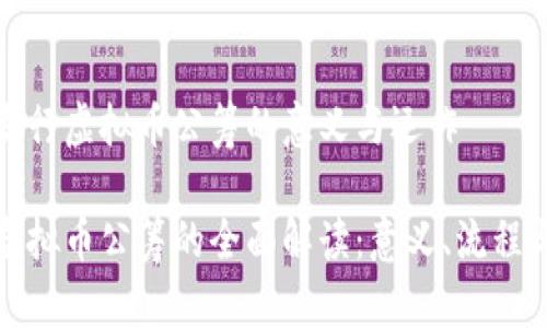 理解发行虚拟币公筹的意义与运作

发行虚拟币公筹的全面解读：意义、流程与风险