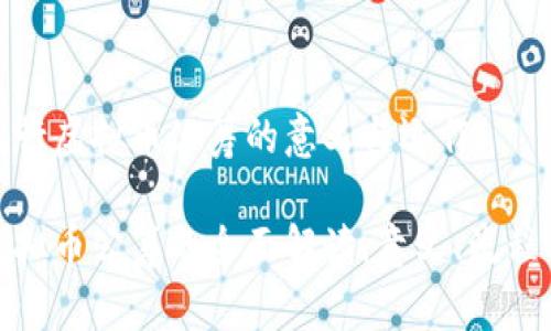 理解发行虚拟币公筹的意义与运作

发行虚拟币公筹的全面解读：意义、流程与风险