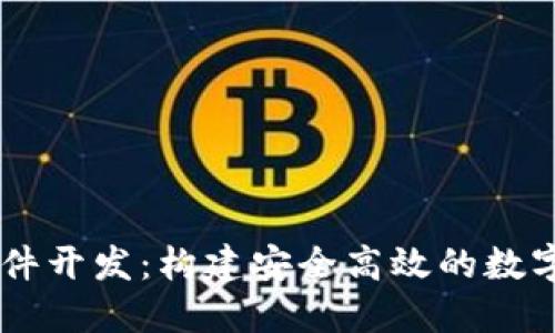 虚拟币交易软件开发：构建安全高效的数字货币交易平台