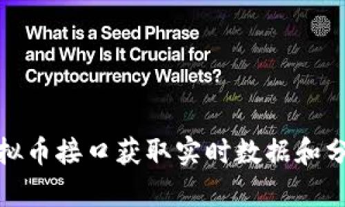 如何利用新浪虚拟币接口获取实时数据和分析数字货币走势