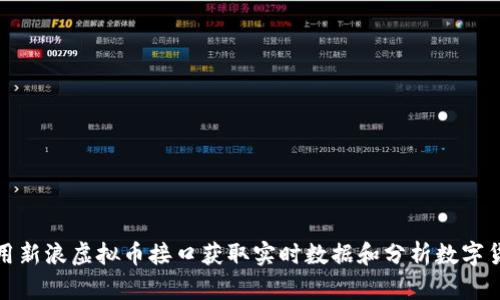 如何利用新浪虚拟币接口获取实时数据和分析数字货币走势