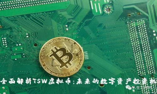 : 全面解析TSW虚拟币：未来的数字资产投资机遇