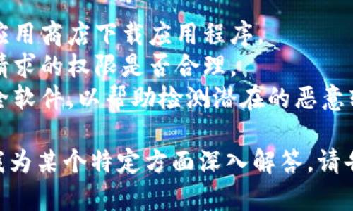 因为网络环境中有许多可能存在的风险，所以您可能会看到tpwallet在下载时提示“下载有风险”。以下是一些可能的原因：

1. **未知开发者**: 
    - 有些应用可能并不是由著名或可信的开发者制作，这可能引发操作系统的安全警告。
  
2. **不兼容的操作系统版本**: 
    - 如果您试图下载的tpwallet版本与您的设备操作系统不兼容，系统可能会发出警告以保护用户。

3. **潜在的恶意软件**: 
    - 网络上有不法分子可能会模仿tpwallet的外观，以散布恶意软件，因此系统可能会自动识别并警告。

4. **用户反馈不良**:
    - 有些用户可能在下载或使用tpwallet时遇到过问题，这样的反馈可能导致该应用被标记为风险。

为避免风险，在下载应用程序时请务必：

- **从官方渠道下载**: 确保从官方网站或应用商店下载应用程序。
- **检查应用权限**: 在安装之前查看应用请求的权限是否合理。
- **使用安全软件**: 在您的设备上安装安全软件，以帮助检测潜在的恶意软件。

如您还有其他疑问，请继续提问。如果您希望我为某个特定方面深入解答，请告知。