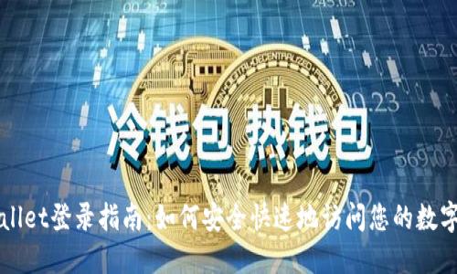 TPWallet登录指南：如何安全快速地访问您的数字资产