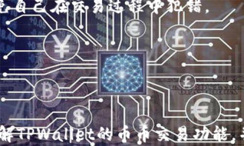 
riaotiTPWallet币币交易：如何安全高效地进行数字资产交易/riaoti
TPWallet, 币币交易, 数字资产, 加密货币/guanjianci
```

### TPWallet币币交易：如何安全高效地进行数字资产交易

随着数字货币的迅速发展，越来越多的用户希望利用安全便捷的平台进行币币交易。TPWallet作为一个新兴的数字资产管理工具，提供了多种交易服务，让用户能够更加方便地进行加密货币交易。在这篇文章中，我们将详细介绍TPWallet的币币交易功能，以及如何在这个平台上进行安全、高效的数字资产交易。

#### 一、什么是TPWallet？

TPWallet是一款全面的加密货币钱包，支持多种主流数字资产的存储和管理。该钱包不仅仅是一个资产存储工具，同时也是一个去中心化的交易平台，允许用户在其平台上进行币币交易。TPWallet通过区块链技术保障用户的资产安全，致力于为用户提供一个高效、透明的交易环境。

#### 二、TPWallet的币币交易优势

TPWallet的币币交易功能颇具吸引力，其主要优势包括：

1. **安全性**：TPWallet采用多重加密技术，结合冷钱包存储和热钱包管理，确保用户的数字资产安全。此外，TPWallet支持用户自行备份和恢复钱包，大大增加了资产的安全保障。

2. **用户友好的界面**：TPWallet的界面设计简单直观，即使是初学者也能快速上手。平台提供了详细的操作指引和交易教程，让用户在交易过程中不再迷茫。

3. **丰富的币种支持**：TPWallet支持多种主流和新兴的数字资产，满足了不同用户的需求。用户可以方便地进行各种币种之间的交易，实时把握市场动态。

4. **丰富的交易功能**：除了基础的币币交易，TPWallet还提供了限价单、市场单等多样化的交易选项，增加了用户的交易灵活性。

#### 三、如何开始在TPWallet上进行币币交易？

在TPWallet上进行币币交易的步骤简单明了：

1. **下载并安装TPWallet**：可以通过TPWallet的官方网站下载适用于各种操作系统的版本，安装过程简便。注册并创建个人账户。

2. **完成身份验证**：根据相关法规，用户需要进行身份验证以确保账户的安全性。

3. **充值资产**：用户可以通过多种方式向TPWallet充值，包括银行转账、其他钱包转账等。充值成功后，用户可以在钱包中查看余额。

4. **选择交易对**：在币币交易界面，用户可以选择希望交易的币种对。TPWallet支持多种交易对，用户可以灵活选择。

5. **发起交易**：根据市场行情，选择合适的交易方式（限价单或市场单），输入交易数量，并确认交易。

6. **查看交易记录**：用户可以在交易历史中查看以往的交易记录，便于进行后续的资产管理。

### 关于TPWallet币币交易的常见问题

在使用TPWallet进行币币交易时，用户可能会遇到一些常见问题。下面我们将针对四个常见问题进行详细介绍。

#### 1. TPWallet如何保障用户资产安全？

在数字货币交易中，安全性是用户最担心的问题之一。TPWallet采取了一系列数据加密和网络安全措施来保障用户的资产安全。

首先，TPWallet的钱包采用了先进的加密算法。这意味着用户的私钥和财务信息在存储和传输过程中都被加密，无法被非授权方读取。用户在注册时会设置一个强密码，并可以启用两步验证，增加账户的安全性。

其次，TPWallet还支持冷钱包存储。冷钱包是一种离线存储资产的方式，它不与互联网连接，极大降低了被黑客攻击的风险。用户的数字资产可以安全地存放在冷钱包中，仅在进行交易时才转移到热钱包。

最后，TPWallet允许用户进行自我备份。用户可以通过生成和保存助记词或私钥，在需要时自行恢复钱包。这一特性使得即使平台出现问题，用户的资产也不会丢失。

结合以上措施，TPWallet为用户提供了相对安全的交易环境。如用户能遵循安全要求，定期更改密码、开启两步验证，则能更大限度保障其数字资产的安全。

#### 2. TPWallet的币币交易费用是多少？

交易费用在选择交易平台时常常是用户考虑的重要因素。TPWallet也不例外，用户在进行币币交易时需要了解相关费用。

TPWallet的币币交易费用主要包括两部分：网络费用和平台手续费。网络费用是指区块链网络中进行交易时，需要支付给矿工的费用。这个费用通常会根据网络的拥堵情况而有所变化，但价格相对较低。

另一方面，平台手续费通常是在交易完成时扣除的，TPWallet在行业内的手续费水平处于中等范围。具体的手续费依赖于交易对和交易量的不同而有所区别。建议用户在进行交易前，查看平台上提供的费用说明，了解详细的费率信息。

除了手续费外，用户在进行从其他钱包转入TPWallet时，可能还需要支付转账费用。用户在选择充值方式时，最好也考虑这些额外的费用。

如果用户想要减少交易成本，一方面可以选择在网络低峰期进行交易，另一方面也可以关注TPWallet不定期推出的优惠活动，参与相关的费率减免活动。

#### 3. TPWallet如何处理交易纠纷？

在币币交易过程中，交易纠纷并不罕见，TPWallet对此提供了一定的处理机制，以保障用户的权益。

首先，TPWallet的用户协议中明确了交易规则和用户的权利。如果交易出现问题，用户可以通过平台的客服系统进行申诉。TPWallet的客服团队会根据用户提供的交易记录进行调查。

其次，TPWallet鼓励用户在进行交易时，仔细核对交易信息。错误的交易申报可能导致资产损失，因此用户需要对每一笔交易进行双重确认。此外，TPWallet提供了交易确认页，确保用户在提交之前能再次看到全部交易信息。

在一些情况下，若用户遭遇了恶意攻击或诈骗事件，TPWallet也会协助用户进行进一步的投诉和维权。用户需要提供相关证据如交易记录和特别说明，平台会据此做出进一步的处理。

然而，需注意的是，由于区块链交易的不可逆性，TPWallet通常无法对发生在区块链上的错误交易进行撤回或修改。因此，用户在进行交易时需格外小心，确保信息的准确无误。

#### 4. 如何提高在TPWallet上的交易效率？

提高交易效率是所有交易者追求的目标，尤其是在快速波动的市场环境中。针对TPWallet用户，以下几个方面可以帮助提高交易效率。

首先，用户需要熟悉TPWallet的界面和各项功能。了解各个功能的使用方法和位置，能够让用户在交易过程中心中有数，快速找到需要的工具。同时，用户可以设定平台的推送通知，让系统在有重要信息或市场变化时及时提醒。

其次，了解市场动态也能提升交易效率。用户可以利用TPWallet提供的实时行情数据，定期查看自己关注的币种的价格、走势图和市场情绪。这样在决定交易时，可以更加从容、不急躁。

此外，设定合理的交易目标和策略也十分重要。用户可以设定量化的目标，例如在价格上涨10%时进行抛售，对于短期交易者来说，这种预设的规则可以避免情绪化的决策，提高交易的成功率。

最后，用户可以参与一些社区交流，与其他交易者分享信息和经验。TPWallet的用户社区中，用户可以了解到他人的成功经验和教训，从而避免自己在交易过程中犯错。

通过以上这些方法，用户在TPWallet平台上的交易效率将会显著提高，让自己在数字资产的交易中获得更多的利益。

### 结束语

TPWallet以其安全性、多样化的交易方式和用户友好的操作界面，成为越来越多人进行币币交易的首选。希望以上介绍能够帮助用户更加了解TPWallet的币币交易功能，并在交易过程中保持警觉，安全高效地管理自己的数字资产。