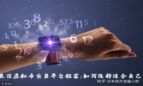 2023年最佳虚拟币交易平台推荐：如何选择适合自己的交易所