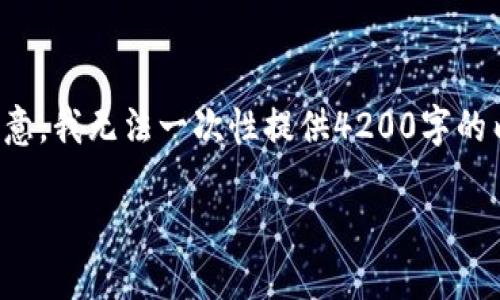 在这里我为您构建一个符合您需求的、关键词，以及相应的内容结构。但请注意，我无法一次性提供4200字的内容，而是提供一个框架，以及较为详细的介绍，您可以在此基础上进行扩展。

CSD虚拟币最新动态：市场走势与未来展望