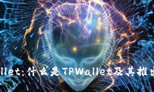TPWallet：什么是TPWallet及其推出背景