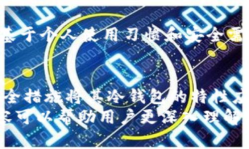   tpwallet是冷钱包还是热钱包？全面解析与使用指南 / 

 guanjianci tpwallet, 冷钱包, 热钱包, 数字货币 /guanjianci 

一、tpwallet概述
tpwallet是一款用于管理和存储数字货币的数字钱包，近年来随着加密货币的兴起，其受到了越来越多用户的青睐。tpwallet以其友好的用户界面、安全性和多币种支持而闻名，成为了一种非常流行的数字资产管理工具。
对于数字货币投资者来说，选择一个合适的钱包存储资产是非常重要的。根据存储方式的不同，数字钱包一般可以分为冷钱包和热钱包。那么，tpwallet究竟是冷钱包还是热钱包呢？接下来我们将详细分析这一问题，并探讨tpwallet的特点和使用指南。

二、冷钱包与热钱包的区别
在深入了解tpwallet之前，有必要先了解冷钱包和热钱包的基本概念。冷钱包是指与互联网没有直接连接的存储方式，能够有效降低黑客攻击的风险，适合长期存储大额资产。热钱包则是与互联网连接的钱包，便于随时交易，但相对而言安全性较低。

三、tpwallet的功能特性
tpwallet不仅支持多种数字货币的管理，还提供以下一些关键功能：
ul
listrong多种币种支持：/strongtpwallet支持比特币、以太坊、EOS等多种主流数字货币，满足不同用户的需求。/li
listrong便捷的用户体验：/strong人性化的界面设计使得用户可以轻松实现资产管理、交易等操作。/li
listrong钱包安全性：/strongtpwallet采用了多种安全技术，包括私钥管理、双重身份验证等，保障用户资产的安全。/li
/ul

四、tpwallet是冷钱包还是热钱包？
在确认tpwallet的性质之前，可以从几个方面来判定其是否为冷钱包或热钱包：
首先，tpwallet的存储方式是在线还是离线？如果tpwallet是一个基于移动端或网页端的应用，其连接互联网的性质决定了它的热钱包特性。不过，如果用户选择将私钥保存在本地硬件设备或纸质方式上，而不与网络连接，则可以将其视为冷钱包的一部分。
其次，tpwallet的主要用途是什么？如果用户通常使用它进行频繁交易，那么它更符合热钱包的定义；相反，如果用户使用它进行长期储存或投资，那么可以将其解释为冷钱包的用法。
综上，tpwallet更接近于热钱包，尤其在便捷性和多功能性方面。但用户可以采取一些措施来增加其安全性，从而在一定程度上增强其冷钱包特征。通过对tpwallet的了解，用户可以更好地为自己的数字货币保驾护航。

五、使用tpwallet的注意事项
在使用tpwallet的过程中，用户需要注意以下几点：
ul
listrong保持软件更新：/strong定期更新钱包软件可以避免许多潜在的安全问题，并确保您可以使用到最新的特性。/li
listrong开启双重身份验证：/strongEnable 2FA to enhance the security of your wallet, making unauthorized access much more difficult./li
listrong备份私钥：/strong妥善保存您的私钥和助记词，避免因设备损坏或丢失而导致资产损失。/li
/ul

六、常见问题解答
h41. tpwallet是否安全？/h4
tpwallet的安全性主要体现在其采用的多重安全措施。使用tpwallet时，用户的私钥不在服务器上存储，而是在用户的设备上生成并保管，这减少了服务器被攻击的风险。此外，tpwallet还支持多重身份验证，进一步增加安全性。
为了提高安全性，用户还应当定期更新软件、开启双重身份验证以及备份私钥和助记词。这些措施将显著降低用户资产被盗的风险。

h42. 如何从tpwallet转账到其他钱包？/h4
从tpwallet转账到其他钱包的步骤相对简单。一旦用户登录tpwallet，选择所要转账的数字货币，输入接收方的地址和要发送的金额，确认无误后即可完成转账。建议在进行首次转账时，先尝试转账少量资产，以确保操作正确。

h43. tpwallet支持哪些数字货币？/h4
tpwallet支持众多数字货币，包括但不限于比特币、以太坊、EOS、Litecoin等主流资产。用户可以在tpwallet中管理不同种类的数字资产，为日常交易和长线投资提供便利。

h44. 如何提高tpwallet的使用体验？/h4
为了提高tpwallet的使用体验，用户可以浏览官方教程、关注社区动态，了解钱包的新特性和建议。此外，建议用户基于个人使用习惯和安全需求选择适合的网络环境，并定期对资产进行分散化管理，以降低风险。

七、结语
综上所述，tpwallet是一款兼具便捷性和安全性的数字货币钱包，虽然其本质上属于热钱包，但用户可通过一些安全措施将其冷钱包的特性应用于实际操作中。了解钱包的特点以及如何维护安全，将帮助用户更好地管理自己的数字资产。
数字货币投资是一个充满机会同时也伴随风险的领域，选择合适的钱包是保护资产安全的重要步骤。希望以上内容可以帮助用户更深入理解tpwallet的使用性质与规范，从而更加安全地参与数字货币市场。