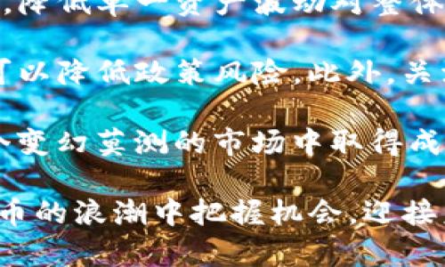   DDC虚拟币：探索未来数字经济的趋势与机遇 / 
 guanjianci DDC虚拟币, 数字货币, 区块链, 投资机会 /guanjianci 

在过去的十年中，虚拟货币迅速崛起，以惊人的速度改变了我们理解和使用货币的方式。在众多数字货币中，DDC（数字通证货币）因其独特的特点和应用场景而备受关注。本文将深入探讨DDC虚拟币的概念、背景、技术架构、市场动态及其对经济的潜在影响，助力更多人了解这一新兴领域。

DDC虚拟币的概述
DDC虚拟币是一种基于区块链技术的数字货币，旨在实现更高效的价值传递与交易方式。与传统的法定货币相比，DDC具有去中心化、高透明性、低交易成本等优点。由于DDC交易不需要中介，因此能够显著缩短交易时间并降低费用，这使得其在国际转账和跨境交易中表现出色。

DDC的背景与发展历程
自比特币于2009年问世以来，整个虚拟货币市场进入了一个快速发展的阶段。最初，数字货币主要用于小规模的网络交易。然而，随着技术的逐渐成熟，越来越多的项目开始涌现，DDC便是在此背景下应运而生的。DDC项目团队由多位区块链技术专家和金融行业的资深人士组成，目标是推动数字货币的实际应用并完善相关生态体系。

技术架构与核心特点
DDC虚拟币基于以太坊平台，采用了智能合约技术，使得其交易过程更加安全、可信。DDC采用的共识机制是PoS（权益证明），这种机制不仅能够提高交易的处理速度，还能有效降低能耗。此外，DDC还具有可扩展性，能够支持大量并发交易，确保网络的高效能。

市场动态与当前影响
随着越来越多的投资者和机构关注DDC，DDC的市场流通量逐渐增加。与此同时，DDC还被一些商家和服务平台应用于支付工具，这为其提供了实际应用场景，提升了其价值。

在市场变动性较高的环境下，DDC的投资风险与机会并存。投资者需要关注市场趋势、政策变化及技术进步等因素，以便更好地把握投资时机。

DDC的影响及未来前景
从长远来看，DDC有潜力在国际贸易、物流、金融服务等领域发挥更加重要的作用。它不仅能够提升跨境支付的效率，还能为小型企业提供更多融资机会。此外，DDC的普及可能会推动全球范围内数字经济的发展，从而改变人们的消费和投资方式。

问题一：DDC虚拟币的安全性如何保障？
在数字货币的世界里，安全性是所有投资者最关心的问题之一。DDC虚拟币采用了先进的加密技术和多重签名机制，确保每一笔交易的真实性和安全性。所谓的多重签名，就是交易需要多个账户的签名才能完成，这有效地避免了单点故障的风险。

此外，DDC团队会定期发布安全审计报告，确保代码的安全性和可靠性。同时，用户在使用DDC时也应该采取措施保障个人账户的安全，例如设置强密码、开启双因素身份验证等。了解并遵循安全最佳实践对于保障投资安全至关重要。

问题二：DDC虚拟币适合什么样的投资者？
DDC虚拟币作为一种新兴的投资工具，适合那些有一定风险承受能力的投资者。对于追求高风险、高回报的投资者来说，DDC提供了潜在的投资机会。一方面，由于数字货币市场的高波动性，投资者可以通过短线交易获得丰厚收益；另一方面，随着DDC技术的不断发展与普及，其长期价值也值得关注。

然而，DDC并不适合那些仅寻求稳定回报的保守型投资者。数字货币市场的不确定性意味着投资者需要有足够的研究和分析能力，以便于及时应对市场变化。因此，建议投资者在决策前充分了解市场动态，制定合理的投资策略，避免盲目跟风。

问题三：DDC的主要应用场景有哪些？
DDC虚拟币的应用场景逐渐增多，目前已经在几个主要领域中发挥着重要作用。例如，在跨境支付中，DDC可以有效降低交易成本和时间，提升资金的流通效率。在电商领域，越来越多的商家开始接受DDC作为支付手段，吸引更多的客户并扩大市场份额。

除此之外，DDC还可以应用于融资、众筹等多种场景。通过将资金直接从投资者手中汇聚到项目方，DDC为创业公司与投资者之间搭建了一座桥梁，简化了融资流程。此外，借助智能合约的优势，DDC还可以在合同执行中提供透明度与可信性，有助于消除潜在的交易争议。

问题四：投资DDC的风险与机会并存，如何规避风险？
在考虑投资DDC虚拟币时，投资者应充分意识到所面临的风险。首先，市场的高波动性可能导致资产的快速贬值，建议投资者未雨绸缪，尽可能将投资分散，降低单一资产波动对整体投资组合的影响。

其次，投资者也要关注政策风险。许多国家对数字货币的监管政策尚不完善，随时可能影响DDC的流通性。了解各国法规，并选择在监管友好的国家投资，可以降低政策风险。此外，关注技术安全和项目进展，定期检查所持资产状态，也是规避风险的重要手段。

最后，建议投资者在做投资决策前，做好充分的研究与分析，参与相关社区交流，以获取第一手信息。在建立自己的投资组合时，保持理性、冷静，才能在这个变幻莫测的市场中取得成功。

总的来说，DDC虚拟币作为一种新兴的数字资产，具有广阔的市场前景与应用潜力。通过充分了解DDC的特点、市场动态及投资策略，投资者能够在数字货币的浪潮中把握机会，迎接未来的挑战。