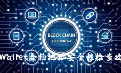 TPWallet合约地址安全性检查攻略